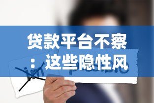 贷款平台不察:这些隐性风险你可能从未注意过 贷款平台不察:这些隐性风险你可能从未注意过