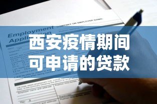 西安疫情期间可申请的贷款平台推荐及申请指南 西安疫情期间可申请的贷款平台推荐及申请指南