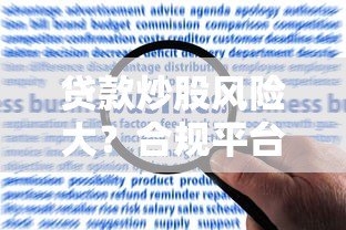 贷款炒股风险大?合规平台选择与资金使用禁忌解析 贷款炒股风险大?合规平台选择与资金使用禁忌解析