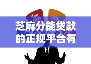 芝麻分能贷款的正规平台有哪些？这10个渠道靠谱推荐！