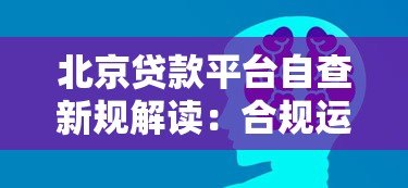 北京贷款平台自查新规解读：合规运营与用户保护成重点