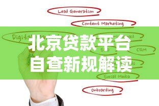 北京贷款平台自查新规解读：合规运营与用户保护成重点