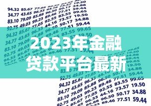 2023年金融贷款平台最新趋势:合规、利率透明与用户需求升级 2023年金融贷款平台最新趋势:合规、利率透明与用户需求升级