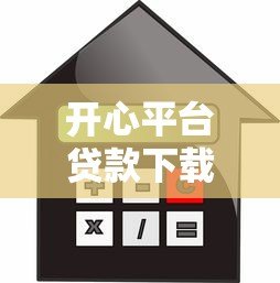 开心平台贷款下载指南：安全借款流程与申请注意事项