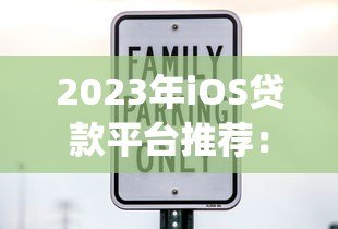 2023年iOS贷款平台推荐:正规、安全、低利率的借款App选择指南 2023年iOS贷款平台推荐:正规、安全、低利率的借款App选择指南