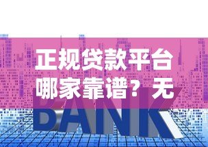 正规贷款平台哪家靠谱?无忧借贷快速放款攻略(低利率+安全指南) 正规贷款平台哪家靠谱?无忧借贷快速放款攻略(低利率+安全指南)