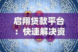 启翔贷款平台:快速解决资金需求的可靠选择 启翔贷款平台:快速解决资金需求的可靠选择