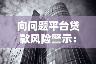 向问题平台贷款风险警示：如何识别高利贷与非法放贷机构