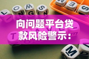 向问题平台贷款风险警示：如何识别高利贷与非法放贷机构