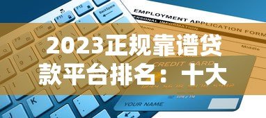 2023正规靠谱贷款平台排名:十大低利率平台申请攻略 2023正规靠谱贷款平台排名:十大低利率平台申请攻略