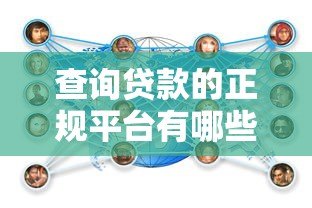查询贷款的正规平台有哪些?10个渠道快速匹配方案 查询贷款的正规平台有哪些?10个渠道快速匹配方案
