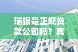 瑞银是正规贷款公司吗?真实背景与常见疑问解答 瑞银是正规贷款公司吗?真实背景与常见疑问解答