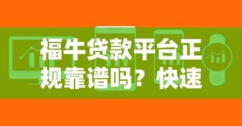 福牛贷款平台正规靠谱吗?快速放款、低息贷款全解析 福牛贷款平台正规靠谱吗?快速放款、低息贷款全解析