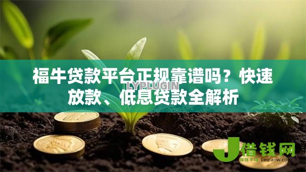 福牛贷款平台正规靠谱吗?快速放款、低息贷款全解析 福牛贷款平台正规靠谱吗?快速放款、低息贷款全解析