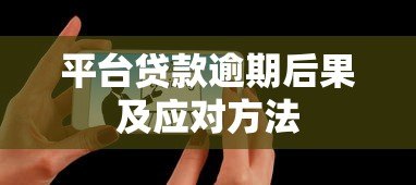 平台贷款逾期后果及应对方法 平台贷款逾期后果及应对方法