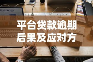 平台贷款逾期后果及应对方法 平台贷款逾期后果及应对方法