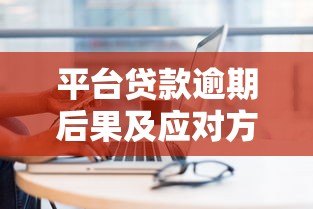 平台贷款逾期后果及应对方法 平台贷款逾期后果及应对方法