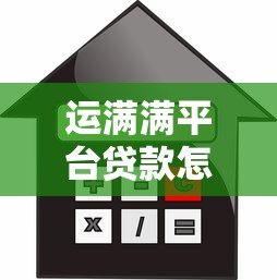 运满满平台贷款怎么样?真实用户经验与额度利率解析 运满满平台贷款怎么样?真实用户经验与额度利率解析