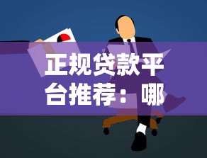 正规贷款平台推荐:哪些渠道可以直接申请贷款 正规贷款平台推荐:哪些渠道可以直接申请贷款