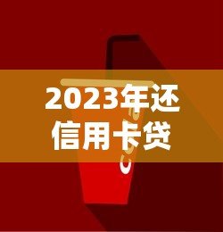 2023年还信用卡贷款平台推荐:低息、安全、放款快怎么选? 2023年还信用卡贷款平台推荐:低息、安全、放款快怎么选?
