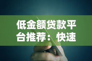 低金额贷款平台推荐:快速到账、低门槛的靠谱选择 低金额贷款平台推荐:快速到账、低门槛的靠谱选择