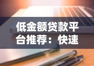 低金额贷款平台推荐:快速到账、低门槛的靠谱选择 低金额贷款平台推荐:快速到账、低门槛的靠谱选择