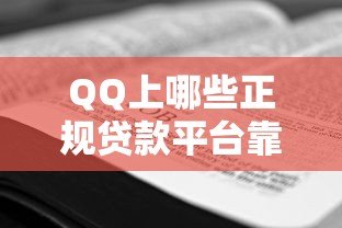 QQ上哪些正规贷款平台靠谱？10个渠道详细对比