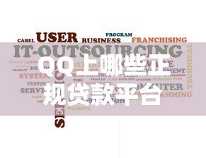 QQ上哪些正规贷款平台靠谱？10个渠道详细对比