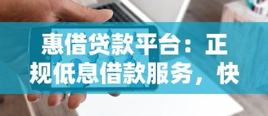惠借贷款平台:正规低息借款服务,快速解决资金需求 惠借贷款平台:正规低息借款服务,快速解决资金需求
