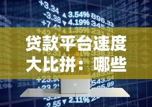 贷款平台速度大比拼:哪些平台最快到账?实测对比分析 贷款平台速度大比拼:哪些平台最快到账?实测对比分析