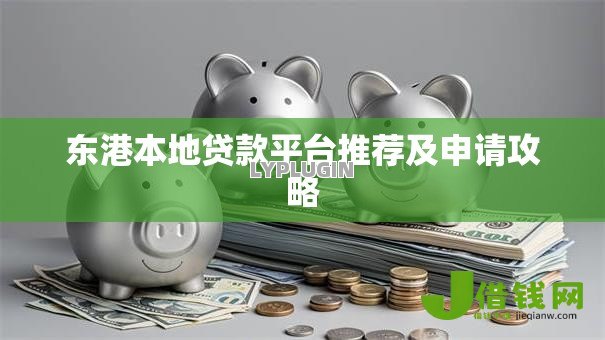 东港本地贷款平台推荐及申请攻略