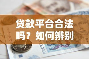 贷款平台合法吗？如何辨别正规安全的借贷渠道