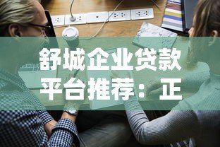 舒城企业贷款平台推荐:正规渠道+申请攻略+避坑指南 舒城企业贷款平台推荐:正规渠道+申请攻略+避坑指南
