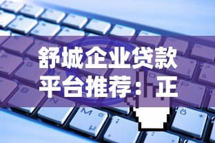 舒城企业贷款平台推荐:正规渠道+申请攻略+避坑指南 舒城企业贷款平台推荐:正规渠道+申请攻略+避坑指南