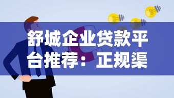 舒城企业贷款平台推荐:正规渠道+申请攻略+避坑指南 舒城企业贷款平台推荐:正规渠道+申请攻略+避坑指南