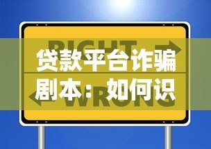 贷款平台诈骗剧本:如何识别和防范这些常见套路? 贷款平台诈骗剧本:如何识别和防范这些常见套路?