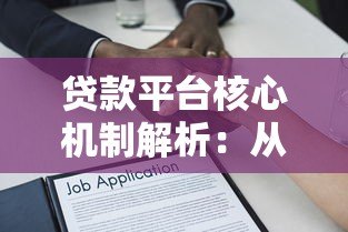 贷款平台核心机制解析：从申请到风控的运作逻辑