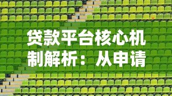 贷款平台核心机制解析：从申请到风控的运作逻辑