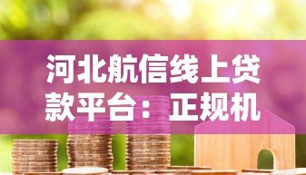 河北航信线上贷款平台:正规机构快速审批,解决资金周转难题 河北航信线上贷款平台:正规机构快速审批,解决资金周转难题