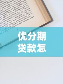 优分期贷款怎么样?平台资质、申请流程、注意事项全解析 优分期贷款怎么样?平台资质、申请流程、注意事项全解析