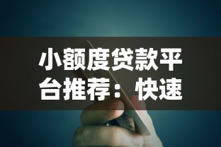 小额度贷款平台推荐：快速借款到账，正规平台安全有保障