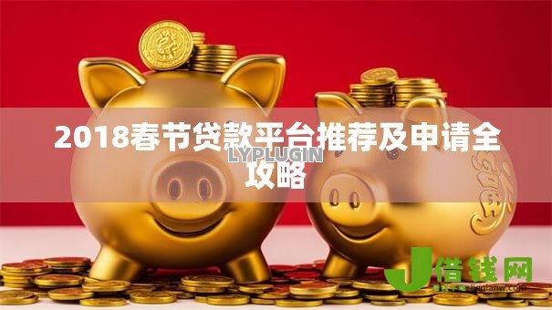 2018春节贷款平台推荐及申请全攻略 2018春节贷款平台推荐及申请全攻略