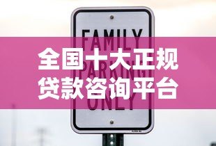全国十大正规贷款咨询平台推荐:安全靠谱的选择指南 全国十大正规贷款咨询平台推荐:安全靠谱的选择指南