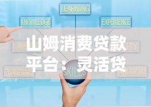 山姆消费贷款平台:灵活贷款方案与快速审批全解析 山姆消费贷款平台:灵活贷款方案与快速审批全解析