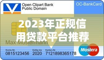 2023年正规信用贷款平台推荐及申请指南 2023年正规信用贷款平台推荐及申请指南