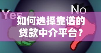 如何选择靠谱的贷款中介平台？五大要点帮你避坑