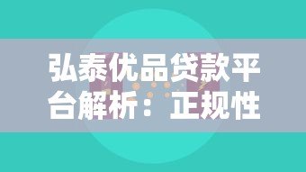 弘泰优品贷款平台解析:正规性、额度、利率及申请流程详解 弘泰优品贷款平台解析:正规性、额度、利率及申请流程详解