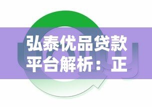 弘泰优品贷款平台解析:正规性、额度、利率及申请流程详解 弘泰优品贷款平台解析:正规性、额度、利率及申请流程详解