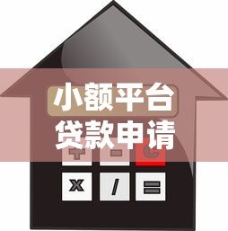 小额平台贷款申请指南:条件、利率及避坑技巧 小额平台贷款申请指南:条件、利率及避坑技巧