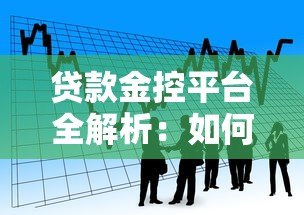 贷款金控平台全解析:如何选择安全高效的金融服务 贷款金控平台全解析:如何选择安全高效的金融服务